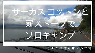 サーカスコットンと薪ストーブでソロキャンプ [upl. by Pik]