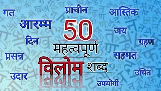 50 विलोम शब्द हिंदी में । Important Vilom Shabd in Hindi for Class 4th 5th 6th 7th 8th [upl. by Nylavad]