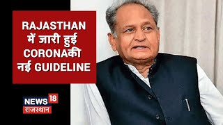 Rajasthan Corona New Guidelines शनिवार रात 11 बजे से सोमवार सुबह 5 बजे तक रहेगा वीकेंड कर्फ्यू [upl. by Zigmund10]