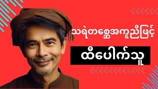 ထီပေါက်ချင်သူနှင့် အကူအညီပေးသူ ဘိုးတော်ပေ နှင့် သုံးဆယ့်ခြောက်ကောင် [upl. by Nabroc]