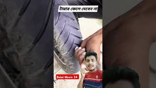 মটর সাইকেল এর পুরাতন চাকা নতুন করে motorcycle new the wheel duet vairalshort [upl. by Ahsetra]