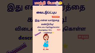 😎மாத்தி யோசி  721 shorts trending scrambledwords tamilgame sol villaiyattu ‎DSinfotainment [upl. by Crutcher283]