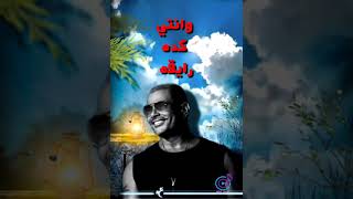 Amr Diab  Raya Teaser عمرو دياب  رايقة برومو [upl. by Ytisahcal]