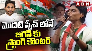 మొదటి స్పీచ్ లోనే జగన్ కు స్ట్రాంగ్ కౌంటర్  YS Sharmila Strong Counter To YS Jagan  ABN Telugu [upl. by Cristen]