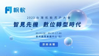 2022 台灣帆軟用戶大會 活動花絮、歷史回顧 [upl. by Aseeram]