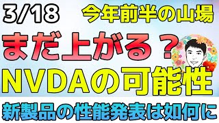 今年前半の山場イベントが目白押し！NVDAがまだ上がる理由とは⁉【318 米国株ニュース】 [upl. by Eniarol]