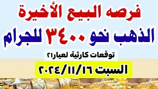 اسعار الذهب اليوم سعر الذهب جرام عيار21  سعر الذهب اليوم السبت 20241116 في مصر [upl. by Meeharb]