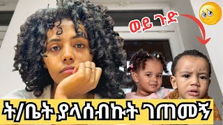 ትምህርት ቤት ያላሰብኩት ገጠመኝ ወይ ጉድ 🛑🛑🛑 [upl. by Bromley]