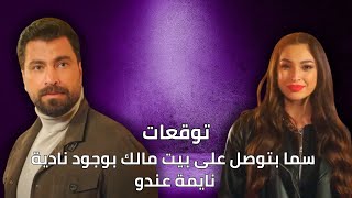 سما بتوصل على بيت مالك بوجود نينا نايمة عندو توقعات الأحداث 43 [upl. by Eillak]