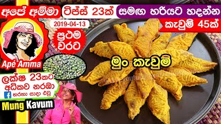 ✔ අපේ අම්මාගේ අලුත් මුං කැවුම් රෙසිපිය ටිප්ස් 23ක් සමග Mung Kavum recipeii Mun Kawum Apé Amma [upl. by Pevzner560]