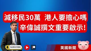 英國大減移民30萬！有無影響港人？首相文章有玄機⋯ 移民英國 港人移民 BNO移民 [upl. by Coward]