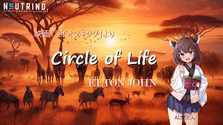 【AIきりたん】映画「ライオンキング」よりCircle of Life（Elton John） [upl. by Eillam]