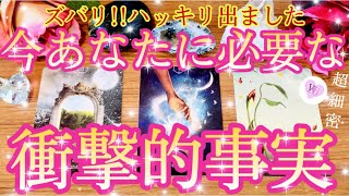 🌈神回注意✨鳥肌〜❤️まさに個人鑑定級✨今あなたに必要な衝撃事実⁉️驚きの結果となりました🌟超細密リーディング💖ヴィーナスハート♥️ [upl. by Aisac]