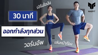 30 นาที ออกกำลังกายทุกส่วน เบิร์นไขมัน วอร์มอัพ ยืด  Home Workout [upl. by Francoise]