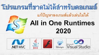 ติดตั้ง All in One Runtimes 2020 โปรแกรมที่ขาดไม่ได้สำหรับคอเกมส์ แก้ปัญหาลงเกมส์แล้วเล่นไม่ได้ [upl. by Dimitry]