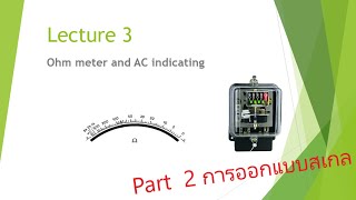 ohmmeter part 2 การออกแบบสเกลโอห์มมิเตอร์แบบอนุกรม [upl. by Sutherland]