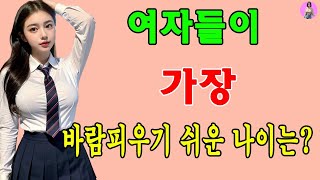 여자들은 언제 바람을 많이 피울까 [upl. by Eelanaj]