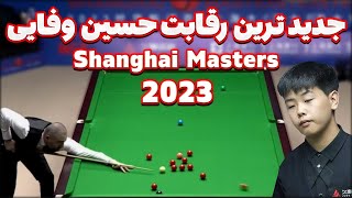 shanghai masters snooker 2023 hossein vafaei اولین بازی حسین وفایی [upl. by Sudnak]