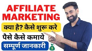 Affiliate Marketing Kya Hai Kaise Shuru Karen  Affiliate Marketing Se Paise Kaise Kamaye [upl. by Ariela]