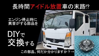 10年落ちで走行2万Kmの謎、これが長時間アイドル放置車の末路か？異音がするエンジン部品をDIYで交換します。 [upl. by Aloin]