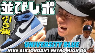 【並びレポ】引きの強さを魅せる男‼︎NIKE AIRJORDAN1 RETRO HIGH OG ”UNIVERSITY BLUE” [upl. by Nitsuj]