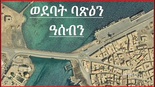 ወደባት ዓሰብን ባጽዕን ዘርኢ ናይ ሳተላይት ስእልታት ወደባት ዓደይ  Ports of Assab And Massawa Eritrea Wedebat Adey [upl. by Akemrej]