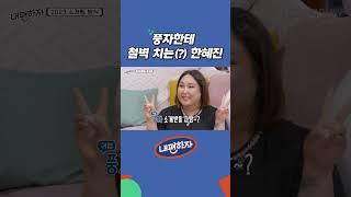 풍자한테 철벽 치는 한혜진 내편하자1 EP07 [upl. by Lihas]