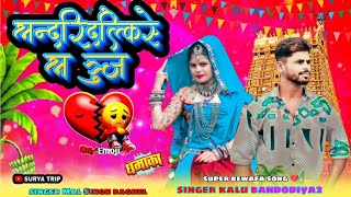 न्यू बुलाया वह तारो प्यार को पूजा 💔 singer kalu bandodiya2 SINGER MAL SINGH BAGHEL new super bewafa🔥 [upl. by Filahk170]