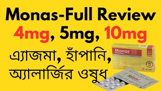 Monas মোনাস এর কাজ মূল্য খাবার নিয়ম পার্শ্ব প্রতিক্রিয়া সতর্কতা প্রয়োজনীয়তা ব্যবহার প্রভৃতি [upl. by Dillie]