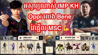 ហ្គេមទី1 Impunity KH vs Evos SG ក្នុងការប្រកួត MSC Playoff ថ្ងៃទី ១  MrKH 168 [upl. by Nirrej573]