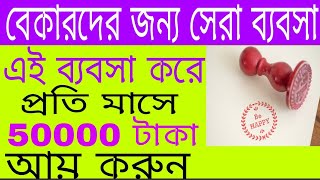 Rubber Stamp Making Business in Bengali  How to Make Rubber Stamp  Polymer Stamp making Machin [upl. by Meibers]