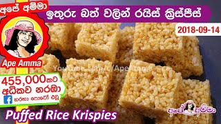 ✔ ඉතුරු බත් වලින් ලාබදායි රයිස් ක්‍රිස්පීස් Puffed Rice Krispies by Apé Amma [upl. by Bunni]