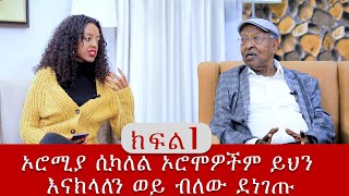 ኦሮሚያ ሲካለል ኦሮሞዎችም ይህን እናክላለን ወይ ብለው ደነገጡ [upl. by Schinica]