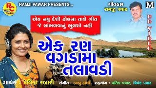 New Song HD ll Ek Ran Vagadama Talavadi ll Devika Rabari latest Gujarati song 2020 [upl. by Hornstein905]