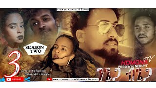 HDMONA  S02 E03  ንጌጋ ብጌጋ ብ ናትናኤል ሙሴ Ngiega Bgiega By Natnael Mussie  New Eritrean Movie 2019 [upl. by Mima]