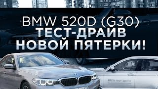 BMW 520D G30  ТЕСТДРАЙВ НОВОЙ ПЯТЕРКИ [upl. by Sihon]