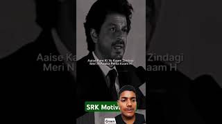 SRK motivation speech motivation srkmotivational motivational kingkhansrk success kingkhan [upl. by Stedman]