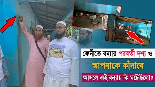 ফেনীতে বন্যার পরবর্তী দৃশ্য ও আপনাকে কাঁদাবে  আসলে এই বন্যায় কি ঘটেছিলো ৷ feni bonna [upl. by Towroy856]