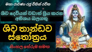 ශිව තාණ්ඩව ස්තෝත්‍රය  Shiva thandav stotram [upl. by Sergei739]