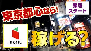 東京都心ならmenuはかなり稼げる！と、思ったので稼働した結果（中央区銀座スタート） [upl. by Dunston]