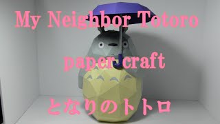 Ghibli My Neighbor Totoro paper craft  ジブリ となりのトトロ ペーパークラフト [upl. by Ielarol]