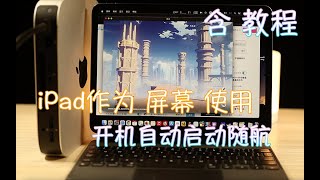 无屏启用随航 iPad作为M1 Mac mini的显示器使用 全自动启动随航 开机启动随航脚本 sidecar display [upl. by Nosredneh]