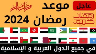 موعد رمضان 2024 في جميع الدول العربية و الإسلامية [upl. by Nehr]