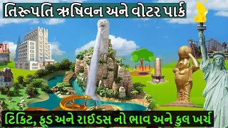 Tirupati Rushivan Adventure Park and Water Park visit  ટિકિટ ફૂડ અને રાઈડસ નો ભાવ સાથે વિડિઓ [upl. by Scully306]