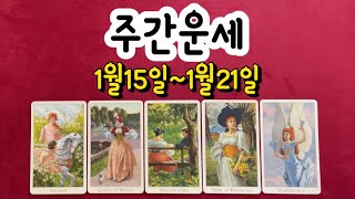 타로주간운세2024년 1월 셋째주 1월15일1월21일 땡큐타로 주간운세입니다 [upl. by Virnelli]