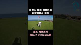 프랑스 북부 아름다운 관광지에서 골프골프 데트르타 Golf dÉtretat 에트르타골프장 에트르타 GolfdÉtretat etretat 프랑스골프 [upl. by Tammany]