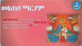 Melka Mariam መልክዐ ማርያም LeKeranbtiki ለቀራንብትኪ 5 [upl. by Haroved]