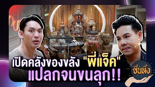 ขึ้นหิ้ง EP7 l quotแจ็ค แจ็คจิลล์ quot รวมของขลังสุดแปลกชวนขนลุก [upl. by Dumanian]