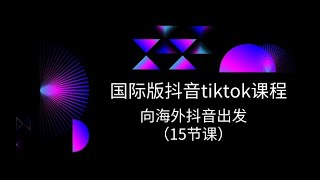 国际版 抖音tiktok实战课程，向海外抖音出发（15节课） [upl. by Orren]