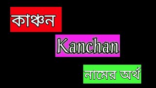 Kanchon namer ortho ki banglai কাঞ্চন নামের অর্থ বাংলা kanchan name meaning Bengali [upl. by Anahs]